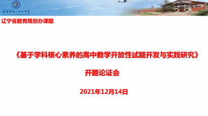 課題研究||黨建引領，落實“雙新”“雙減”大連二十四中在行動——召開省規劃辦課題開題論證會